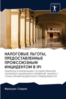 НАЛОГОВЫЕ ЛЬГОТЫ, ПРЕДОС 6202609877 Book Cover