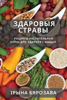 Здаровыя стравы: Рэцэпты ... і k 1783814004 Book Cover