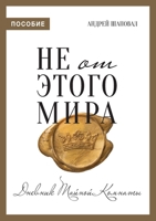 Not of This World (Journal Russian edition) B0CQD82FZ6 Book Cover