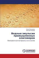 Vodnye emul'sii promyshlennykh oligomerov: Lakokrasochnye materialy na ikh osnove 3659465526 Book Cover