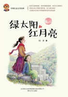 The Green Sun and the Red Moon/??????? (Chinese Edition) 7531356627 Book Cover
