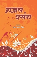 Ghazal Prsang 9387390128 Book Cover