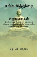 Sangamiththirai(T) / சங்கமித்திரை சிறுகதைகள் B0B7JC5J6H Book Cover