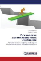 Психология организационных изменений: Психологические эффекты пребывания личности в ситуации ненадёжной работы 3844355723 Book Cover