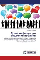 Довести факты до сведения публики: Учебное пособие по французскому языку для студентов специальностей "Журналистика", "Связи с общественностью" 384435865X Book Cover