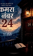 Kamra number 24: ??????, ???? ?? ????? ?? ????? (Hindi Edition) B0H3M69T97 Book Cover