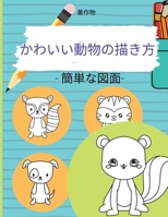 かわいい動物の描き方 0296356867 Book Cover