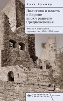 Politics and Power in Early Medieval Europe (Contemporary European Studies) (Russian Edition) B0DRN7Z8YL Book Cover