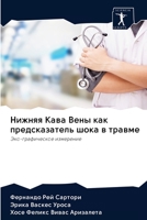 Нижняя Кава Вены как пред 6200939144 Book Cover