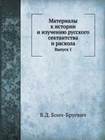 Материалы к истории и изучению русского сектантства и раскола: Выпуск 1 5424170064 Book Cover
