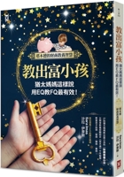 Teach Rich Children, Jewish Mothers Say This: Use Eq to Teach Fq 9863848220 Book Cover