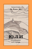 July: Peter Deunov for Every Day (Bulgarian Edition) B0F98TC2BV Book Cover
