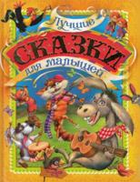 Luchshie skazki dlya malyshey 5353088255 Book Cover