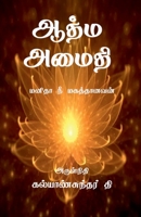 Aathma Amaithi / ஆத்ம அமைதி B0B6VDBJW5 Book Cover