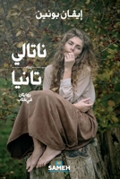 ناتالي و تانيا: روايتان في كتاب 919868115X Book Cover