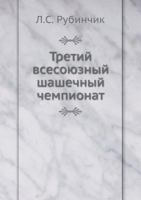 Третий всесоюзный шашечный чемпионат 5458365615 Book Cover