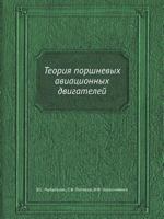 Теория поршневых авиационных двигателей 5458452291 Book Cover