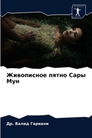 Живописное пятно Сары Мун 6204079964 Book Cover