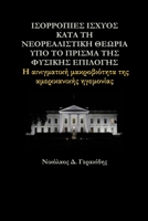 ΙΣΟΡΡΟΠΙΕΣ ΙΣΧΥΟΣ ΚΑΤΑ ΤΗ ΝΕ&# 6180016534 Book Cover