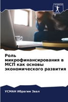 Роль микрофинансирован&# 6205346818 Book Cover