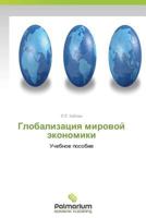 Globalizatsiya Mirovoy Ekonomiki 3659982520 Book Cover