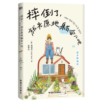If You Fall Down, Just Lie There for a Bit (Chinese Edition) B0GFKLFWGS Book Cover