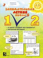 Interesting Summer School. All items in the same notebook. Author's technique: 1-2 grade 5519512523 Book Cover