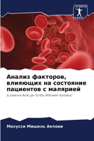 Анализ факторов, влияющи 6207250206 Book Cover