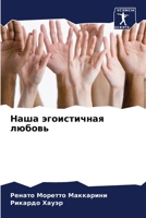 Наша эгоистичная любовь 6207271017 Book Cover