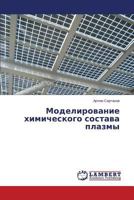 Modelirovanie khimicheskogo sostava plazmy 3659290548 Book Cover