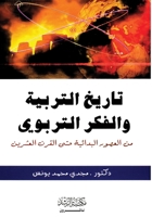 ????? ??????? ?????? ??????? - History of Education and Educational Thought (Arabic Edition) 9960014347 Book Cover