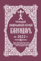 2022 Holy Trinity Orthodox Russian Calendar (Russian-language) 0884654796 Book Cover