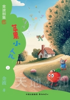 Apple Little One(4th-grade)/?????(?????) (Chinese Edition) 7547327796 Book Cover