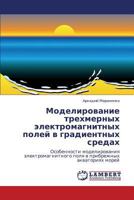 Моделирование трехмерных электромагнитных полей в градиентных средах: Особенности моделирования электромагнитного поля в прибрежных акваториях морей 3845408278 Book Cover