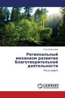 Regional'nyy mekhanizm razvitiya blagotvoritel'noy deyatel'nosti 3659317497 Book Cover