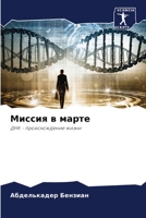 Миссия в марте: ДНК - происхождение жизни 620583510X Book Cover