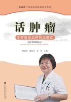 Talking About Tumors: Experts Teach You How to Prevent and Treat Cancer/?????????????? (Chinese Edition) 7536166680 Book Cover