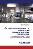Остановочные пункты городского пассажирского транспорта: Пропускная способность, схемы функционирования, планировка 3845431881 Book Cover
