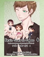 Kevin Goes to Japan ケビン　日本へ行く　4 B0B14B2GTS Book Cover
