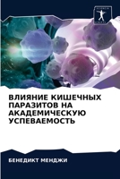 ВЛИЯНИЕ КИШЕЧНЫХ ПАРАЗИТОВ НА АКАДЕМИЧЕСКУЮ УСПЕВАЕМОСТЬ 6202874465 Book Cover