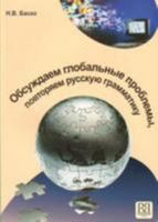 Discussing Global Problems: Obsuzhdaem Global'nye Problemy 5883371663 Book Cover