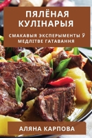 Пялёная Кулінарыя: Смакавыя Эксперыменты ў Медлітве Гатаван 1835197779 Book Cover