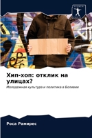 Хип-хоп: отклик на улицах? 6202768843 Book Cover