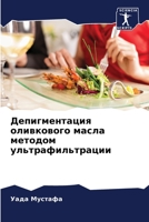 Депигментация оливкового масла методом ультрафильтрации 6206053474 Book Cover