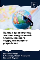 Полная диагностика секц& 6203505986 Book Cover