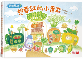 Vegetable School 1: Want Red Tomatoes 9865256703 Book Cover