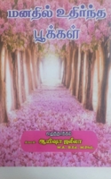 Manadhil udhirntha pookkal / மனதில் உதிர்ந்த பூக்கள் B0BSNVLPJ3 Book Cover