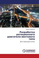 Razrabotka rotatsionnogo dvigatelya vintovogo tipa: Vintovye dvigateli 3659430811 Book Cover