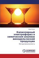 Kapillyarnyy Elektroforez V Khimicheskom Analize Vinodel'cheskoy Produktsii 3848412624 Book Cover