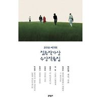 2018 제9회 젊은작가상 수상작품집 8954650694 Book Cover